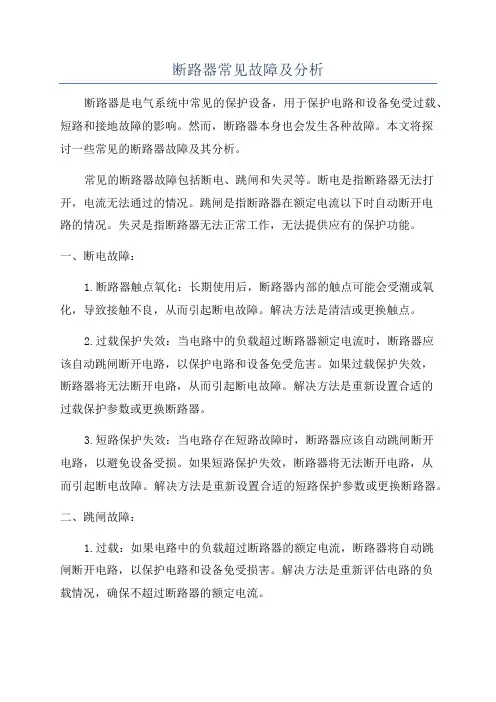 断路器常见故障及分析