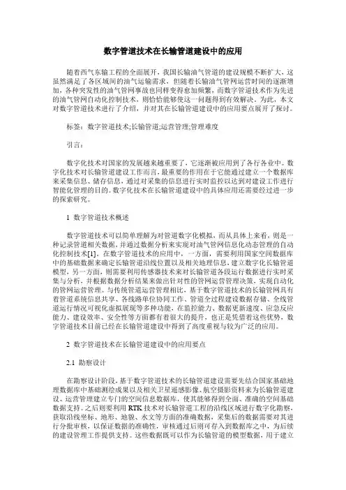 数字管道技术在长输管道建设中的应用