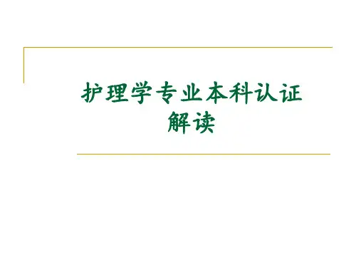 护理学专业本科认证解读