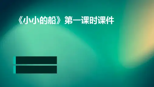 《小小的船》第一课时课件