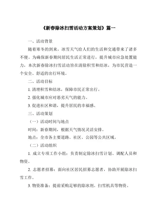 《2024年新春除冰扫雪活动方案策划》范文