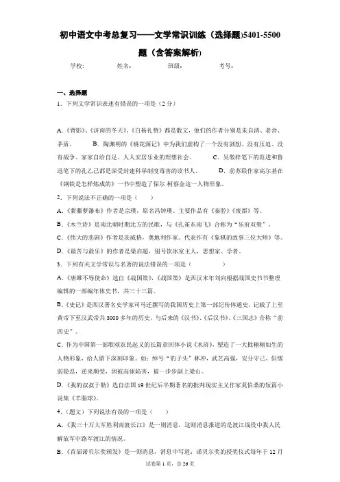 初中语文中考总复习——文学常识训练(选择题)5401-5500题(含答案解析)