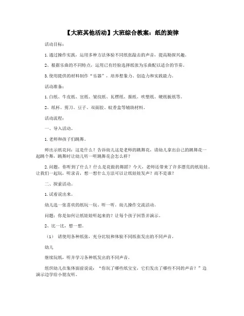 【大班其他活动】大班综合教案：纸的旋律