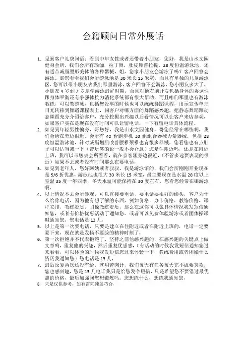 会籍顾问日常外展话