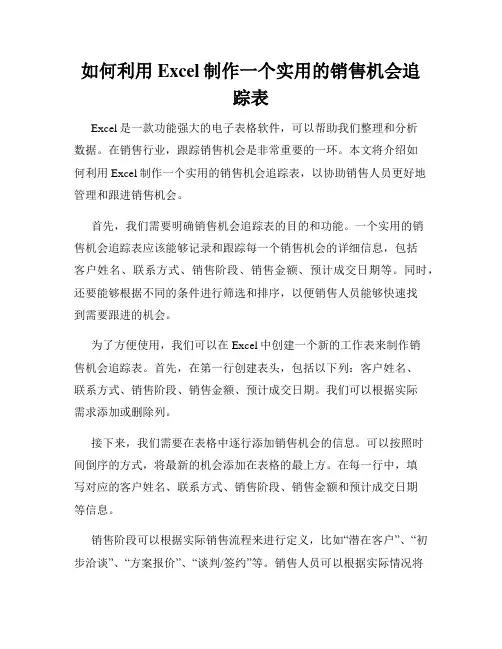 如何利用Excel制作一个实用的销售机会追踪表