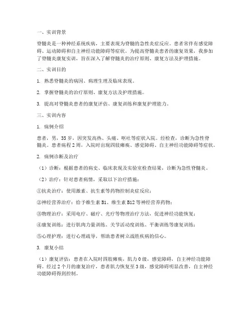 脊髓炎康复实训报告范文