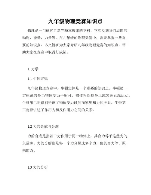 九年级物理竞赛知识点