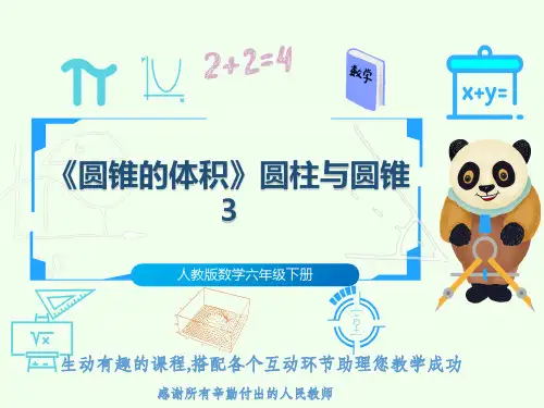 人教版数学六年级下册《圆锥的体积》圆柱与圆锥3