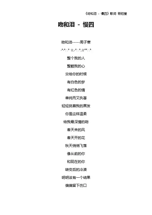 《吻和泪 - 慢四》歌词 杨钰莹