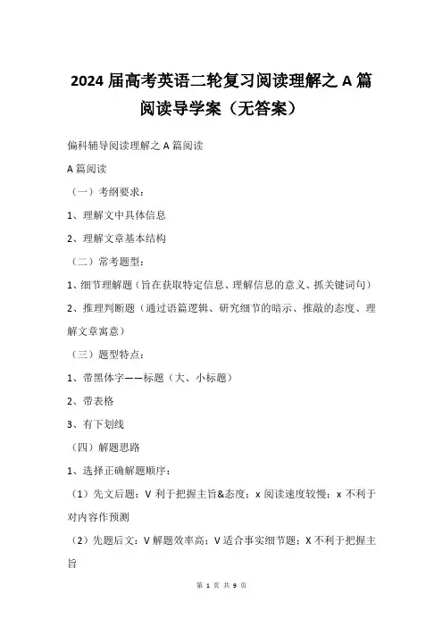 2024届高考英语二轮复习阅读理解之A篇阅读导学案(无答案)