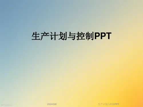 生产计划与控制PPT