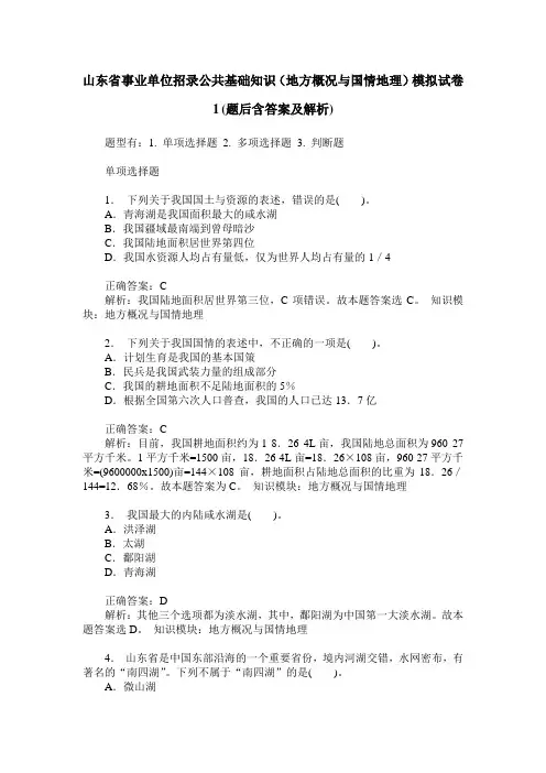 山东省事业单位招录公共基础知识(地方概况与国情地理)模拟试卷
