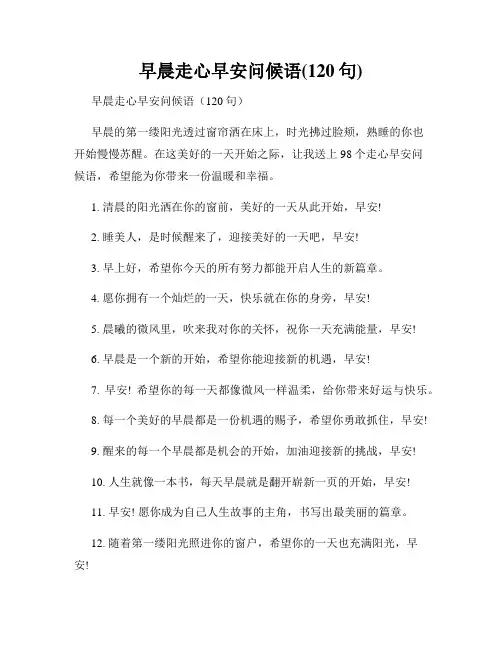 早晨走心早安问候语(120句)