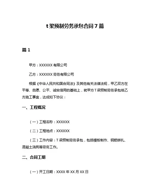 t梁预制劳务承包合同7篇