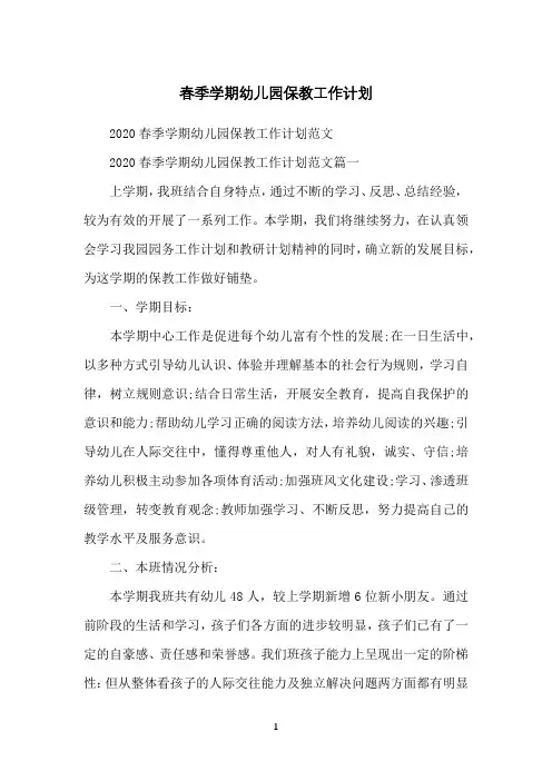 春季学期幼儿园保教工作计划