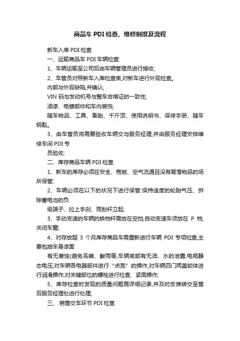 商品车PDI检查、维修制度及流程