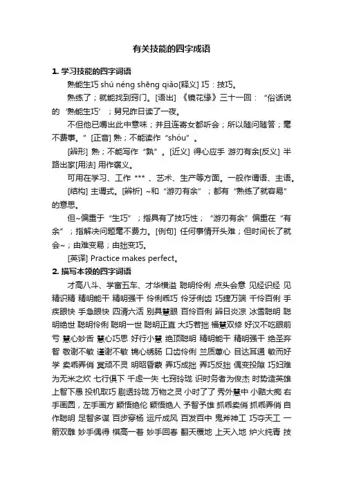 有关技能的四字成语