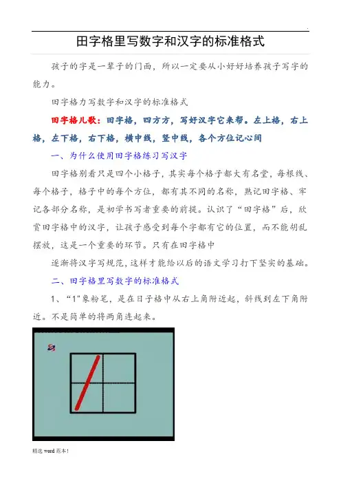 田字格里写数字和汉字的标准格式42840