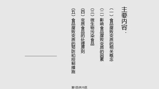 食品的腐败变质及其预防控制措施PPT课件
