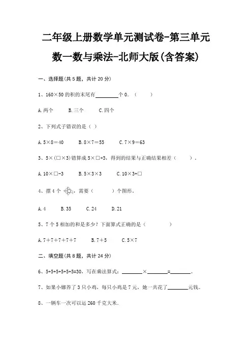 二年级上册数学单元测试卷-第三单元 数一数与乘法-北师大版(含答案) 2