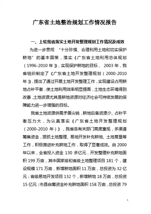 广东省土地整治规划工作情况报告