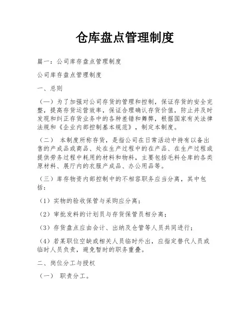 仓库盘点管理制度