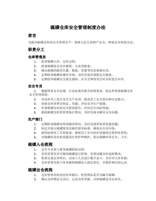 硫磺仓库安全管理制度办法