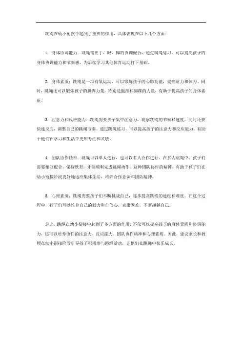 跳绳在幼小衔接中的作用