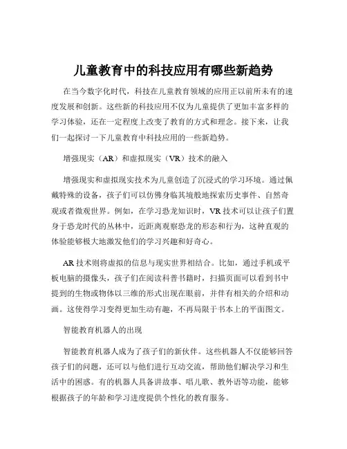 儿童教育中的科技应用有哪些新趋势