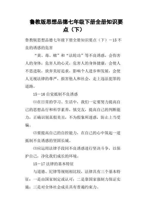 鲁教版思想品德七年级下册全册知识要点下