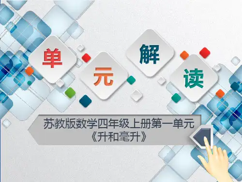 新苏教版四年级上册数学升和毫升教材解读(课件)