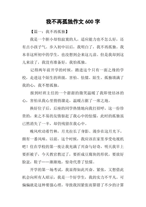 我不再孤独作文600字