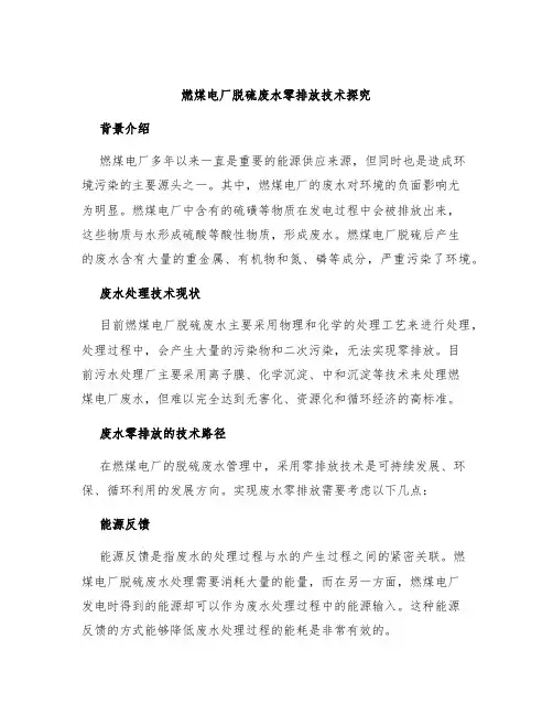 燃煤电厂脱硫废水零排放技术探究
