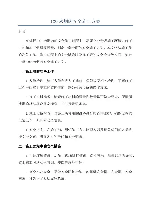 120米烟囱安全施工方案