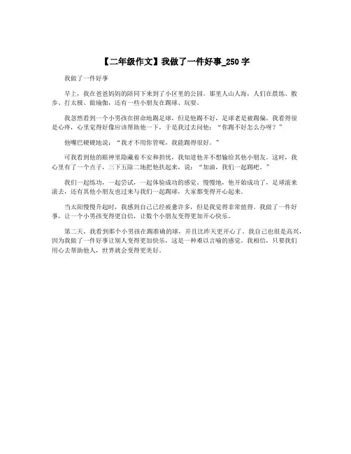 【二年级作文】我做了一件好事_250字