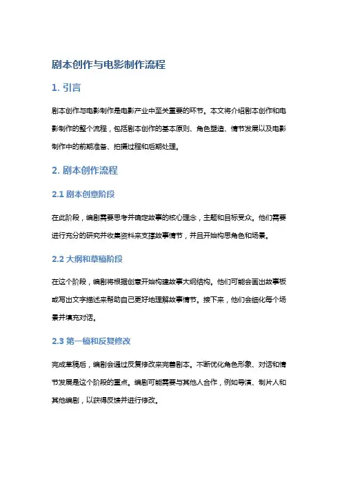 剧本创作与电影制作流程