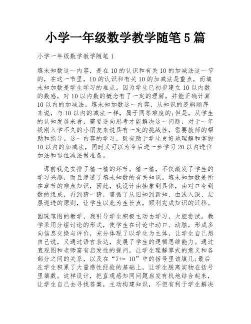 小学一年级数学教学随笔5篇
