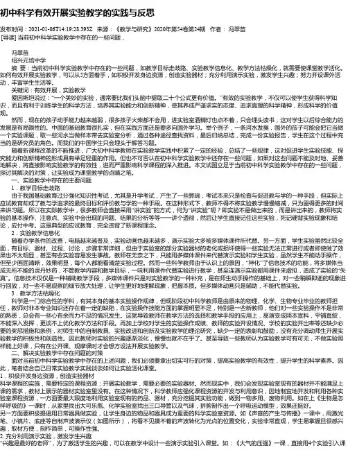 初中科学有效开展实验教学的实践与反思