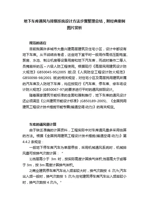 地下车库通风与排烟系统设计方法步骤整理总结，附经典案例图片赏析