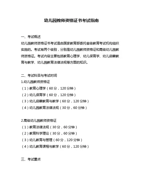 幼儿园教师资格证书考试指南