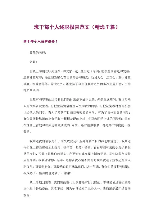 班干部个人述职报告范文(精选7篇)