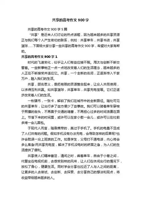 共享的高考作文900字5篇