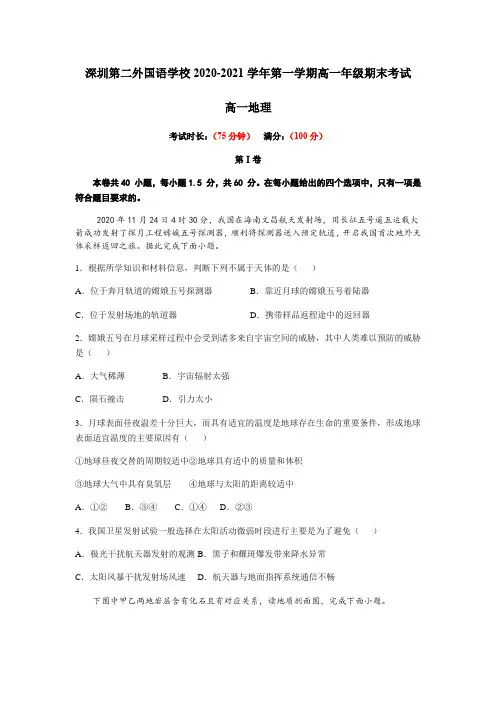 广东省深圳市第二外国语学校2020-2021学年高一上学期期末考试地理试题含参考答案