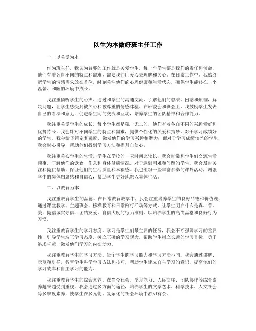 以生为本做好班主任工作