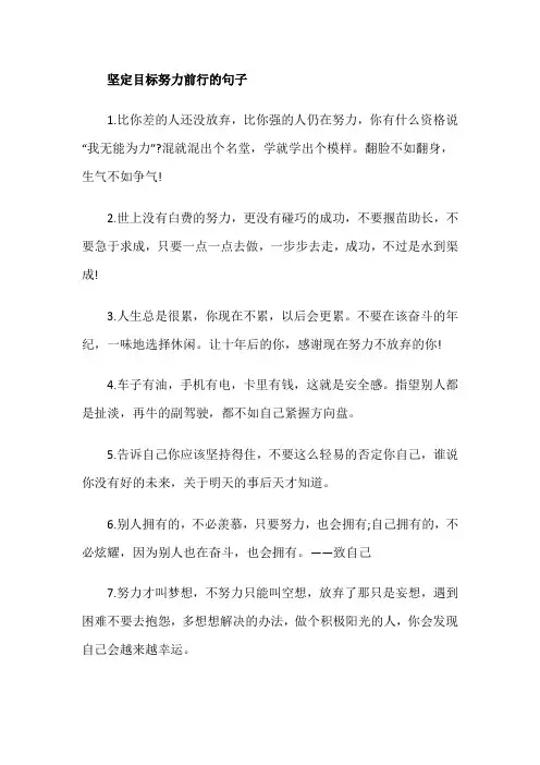 坚定目标努力前行的句子