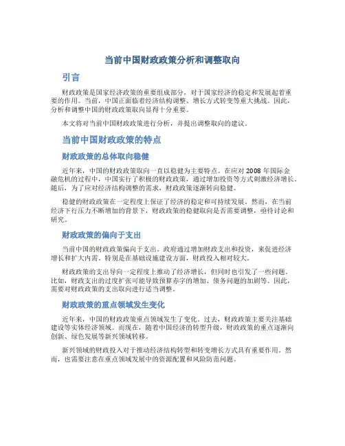 当前中国财政政策分析和调整取向