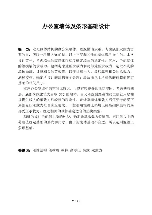 砌体结构墙体及基础设计说明书