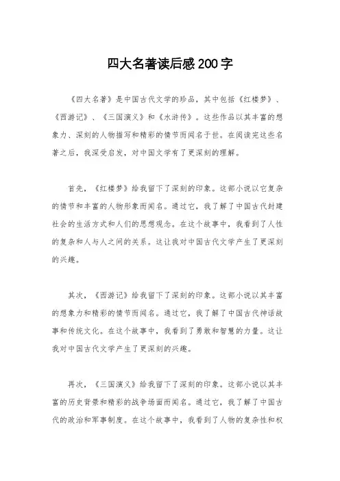 四大名著读后感200字