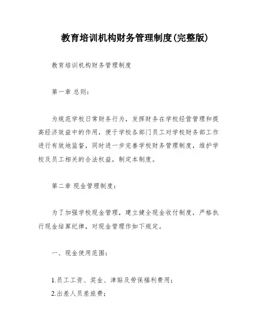 教育培训机构财务管理制度(完整版)