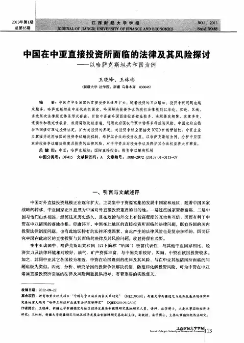 中国在中亚直接投资所面临的法律及其风险探讨——以哈萨克斯坦共和国为例